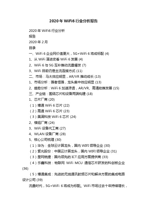 2020年WiFi6行业分析报告