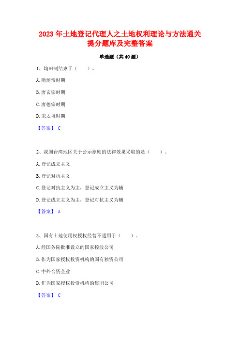 2023年土地登记代理人之土地权利理论与方法通关提分题库及完整答案