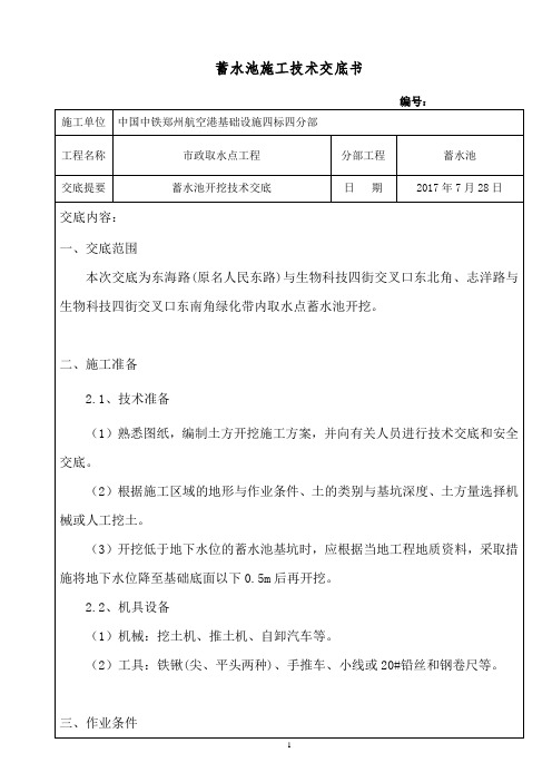 市政取水点蓄水池开挖技术交底