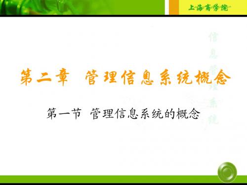 第二章管理信息系统概念