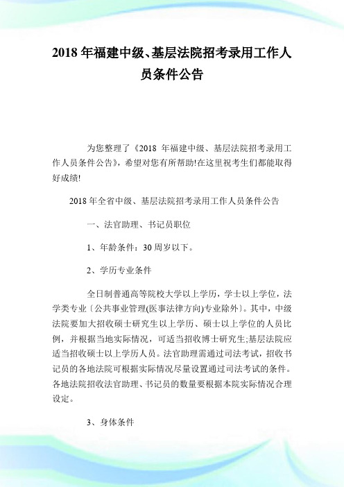 20XX年福建中级、基层法院招考录用工作人员条件公告.doc