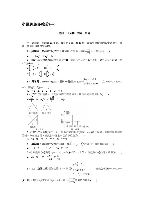 2018届二轮(文)小题训练多抢分(一)专题卷(全国通用)