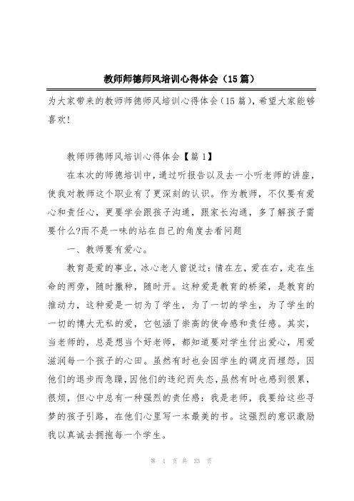 教师师德师风培训心得体会(15篇)