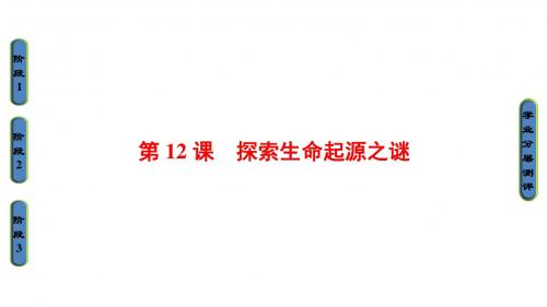 高中历史第4单元近代以来世界的科学发展历程第12课探索生命起源之谜课件新人教必修3