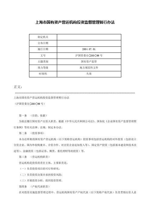 上海市国有资产营运机构投资监督管理暂行办法-沪国资委办[2004]99号