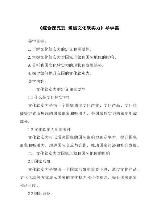 《综合探究五_聚焦文化软实力导学案-2023-2024学年初中历史与社会人教版新课程标准》