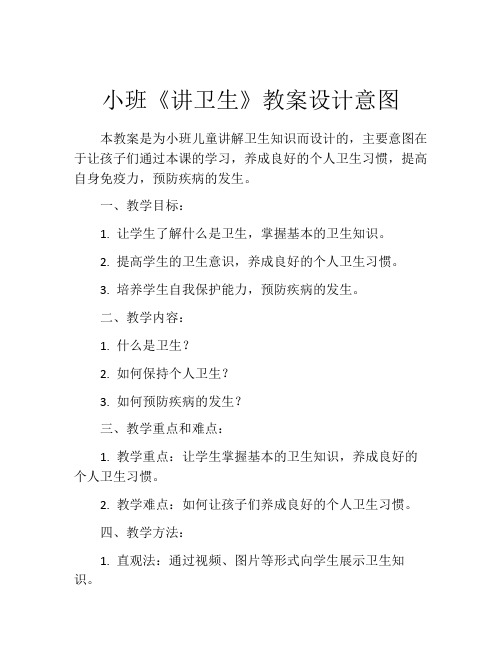 小班《讲卫生》教案设计意图