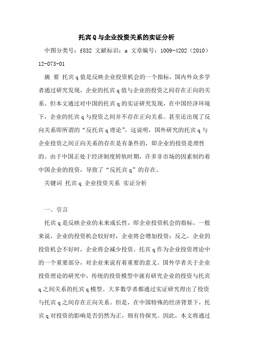 托宾Q与企业投资关系实证分析