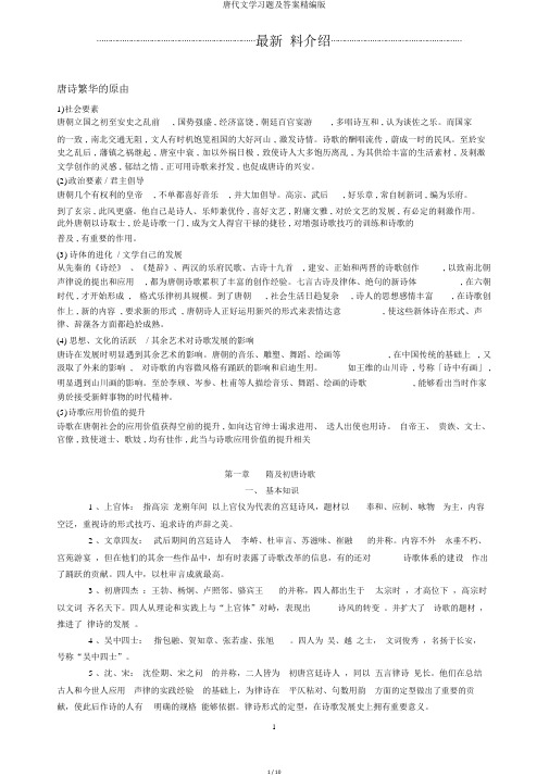 唐代文学习题及答案精编版