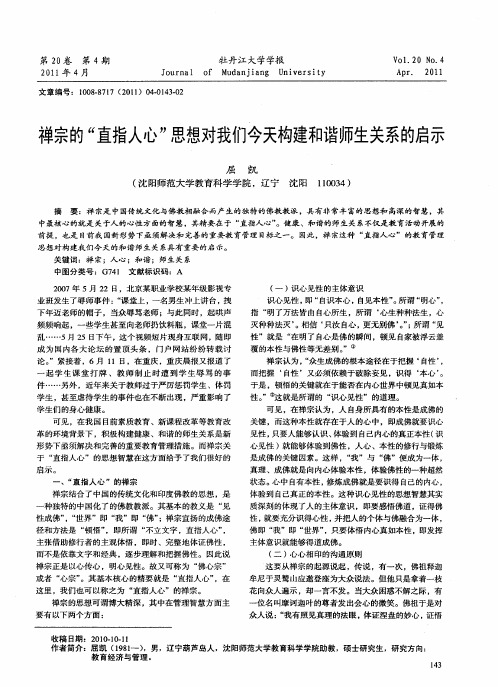 禅宗的“直指人心”思想对我们今天构建和谐师生关系的启示