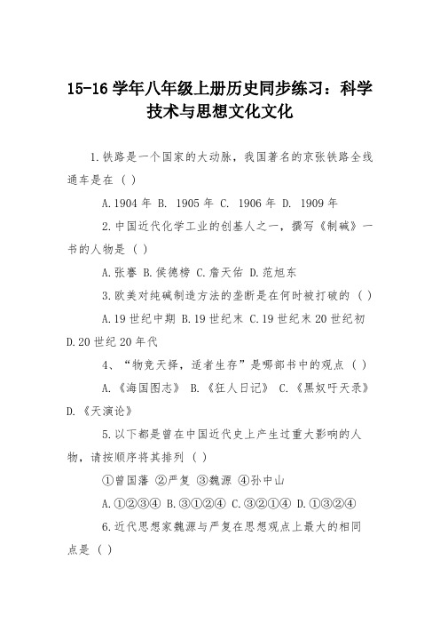 15-16学年八年级上册历史同步练习：科学技术与思想文化文化