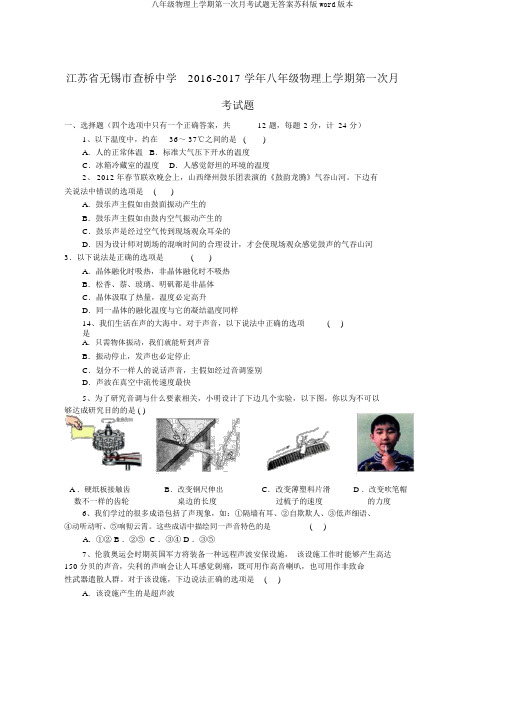 八年级物理上学期第一次月考试题无答案苏科版word版本