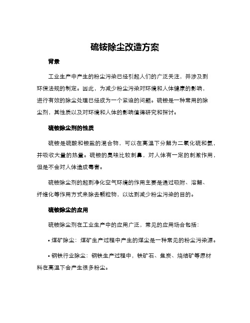 硫铵除尘改造方案