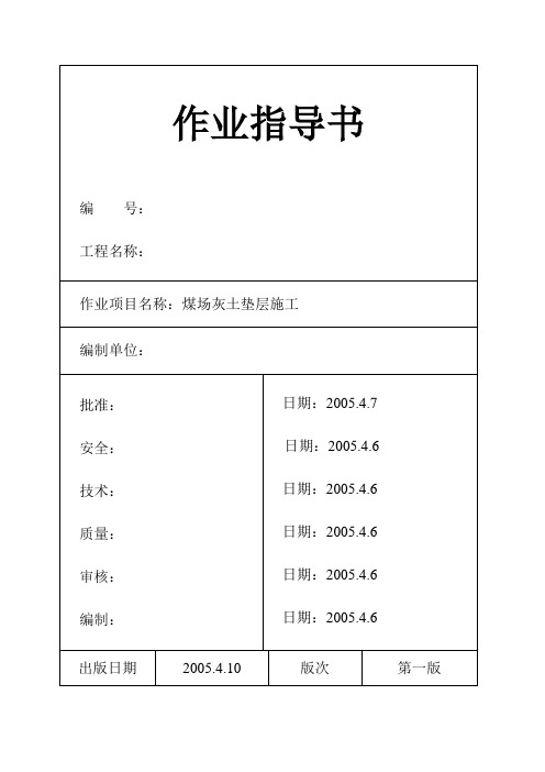 煤场灰土垫层施工作业指导书