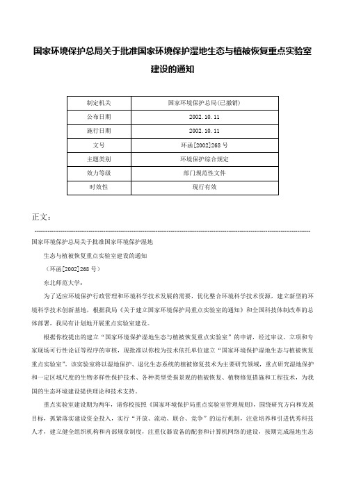 国家环境保护总局关于批准国家环境保护湿地生态与植被恢复重点实验室建设的通知-环函[2002]268号