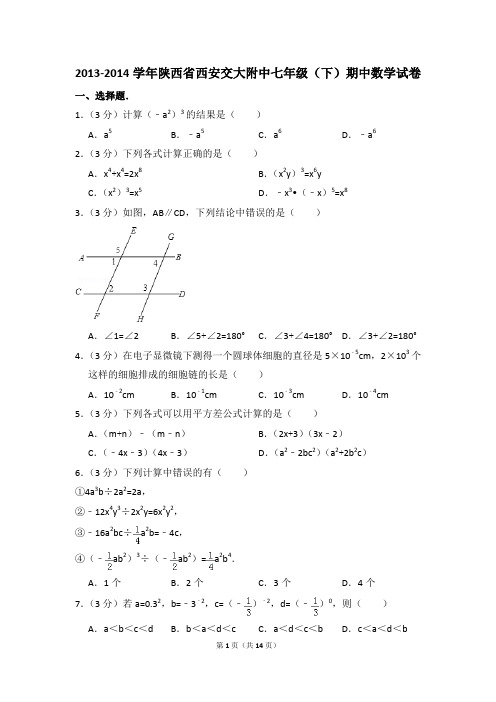 2013-2014年陕西省西安交大附中七年级(下)期中数学试卷(解析版)