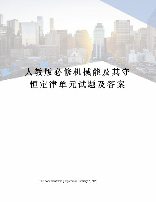 人教版必修机械能及其守恒定律单元试题及答案