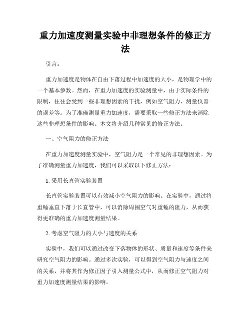 重力加速度测量实验中非理想条件的修正方法