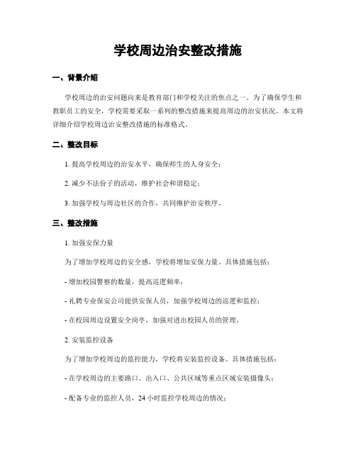 学校周边治安整改措施