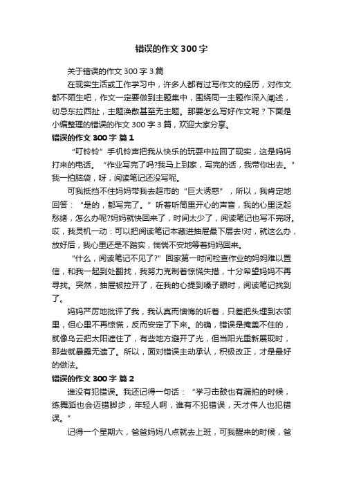 关于错误的作文300字3篇