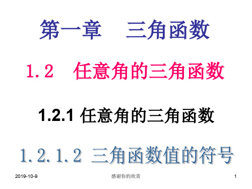 1.2.1 任意角的三角函数.ppt