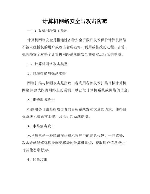 计算机网络安全与攻击防范