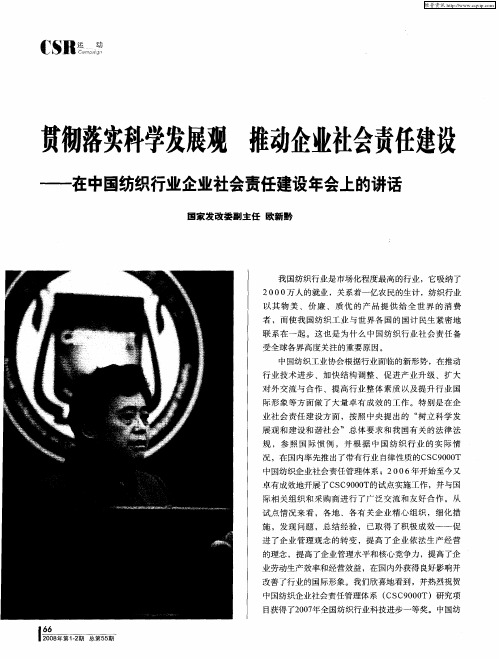 贯彻落实科学发展观 推动企业社会责任建设——在中国纺织行业企业社会责任建设年会上的讲话