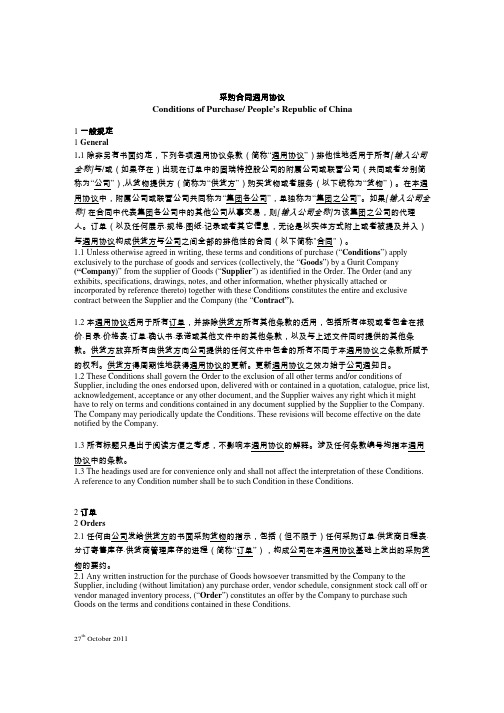 采购通用协议(Conditions of Purchase,中英文对照)