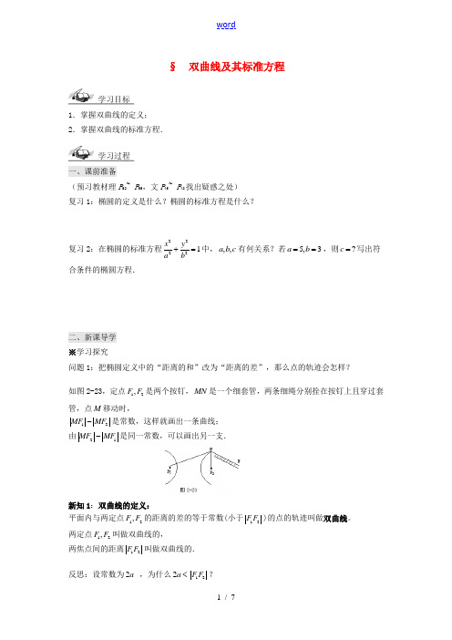 高中数学 2.3.1双曲线及其标准方程导学案 新人教版选修1 1 学案