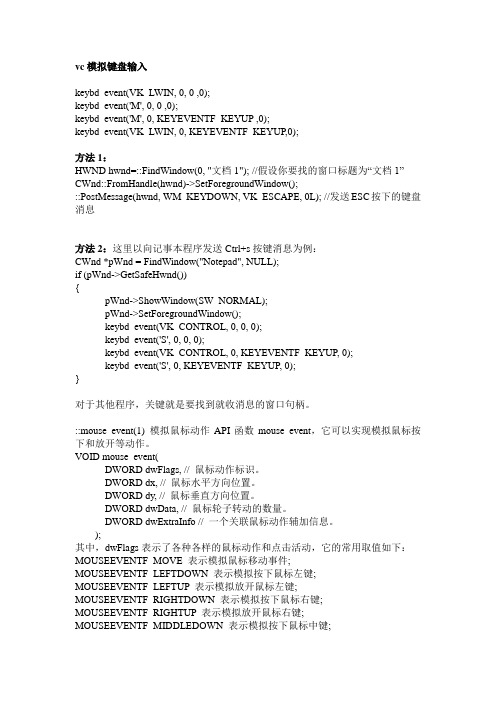 VC模拟鼠标键盘输入