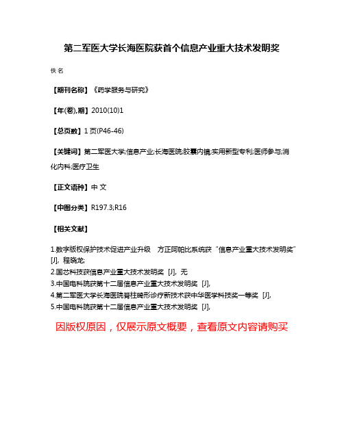 第二军医大学长海医院获首个信息产业重大技术发明奖