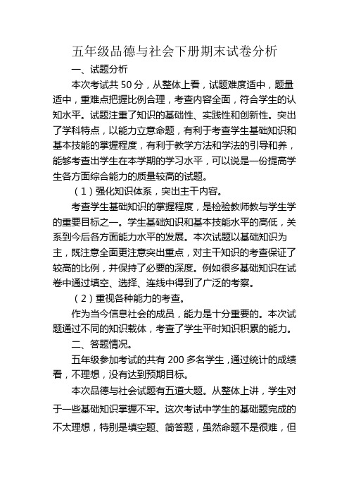 五年级品德与社会下册期末试卷分析.1doc