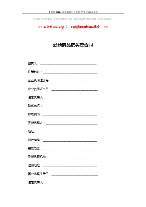 【最新2018】最新商品房买卖合同-实用word文档 (4页)
