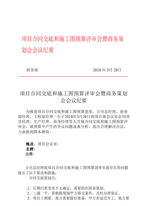 项目合同交底和施工图预算评审会暨商务策划会会议纪要