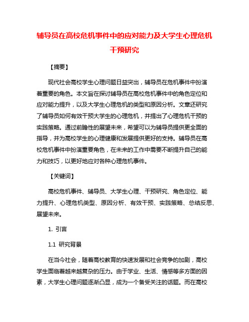 辅导员在高校危机事件中的应对能力及大学生心理危机干预研究