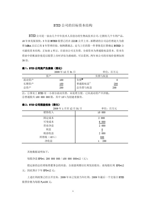 案例1-1：BTED公司资本结构案例