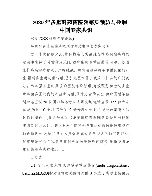 2020年多重耐药菌医院感染预防与控制中国专家共识