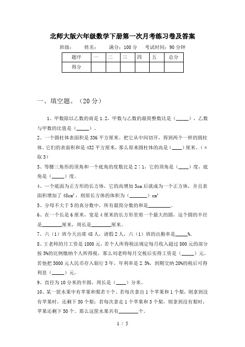 北师大版六年级数学下册第一次月考练习卷及答案