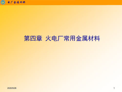 电厂金属材料与实训 教学课件  作者 洪景娥 冯刚 主编 第4章 火电厂常用金属材料