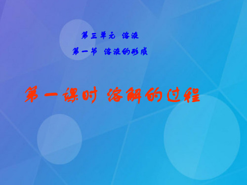 九年级化学全册 第三单元 第一节《溶液的形成》课件 (新版)鲁教版