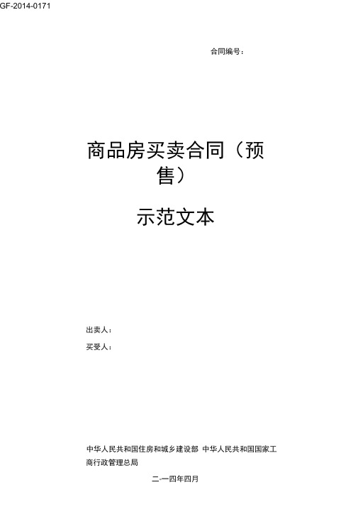 《商品房买卖合同(预售)示范文本》(GF-2014-0171)