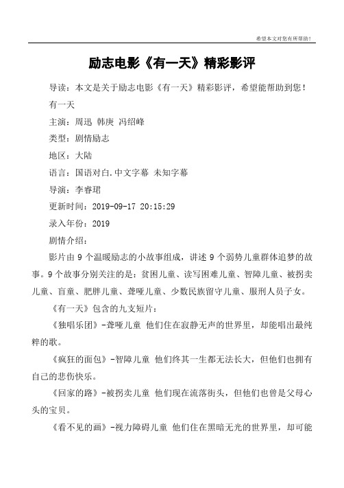 励志电影《有一天》精彩影评