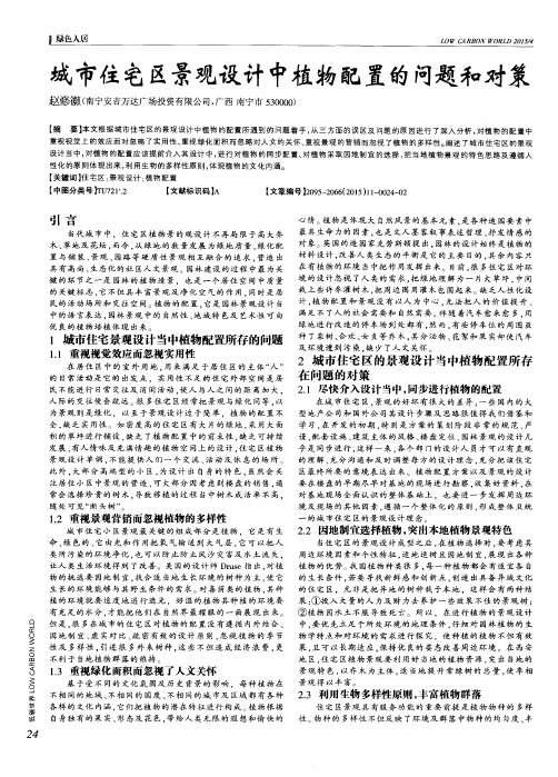 城市住宅区景观设计中植物配置的问题和对策