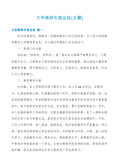 大学教师年度总结(五篇)