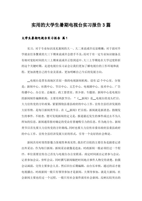 实用的大学生暑期电视台实习报告3篇_2