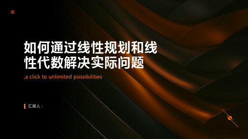 如何通过线性规划和线性代数解决实际问题