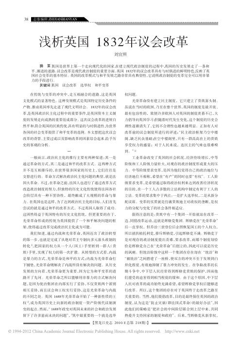 浅析英国1832年议会改革_刘宜照