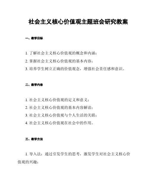 社会主义核心价值观主题班会研究教案