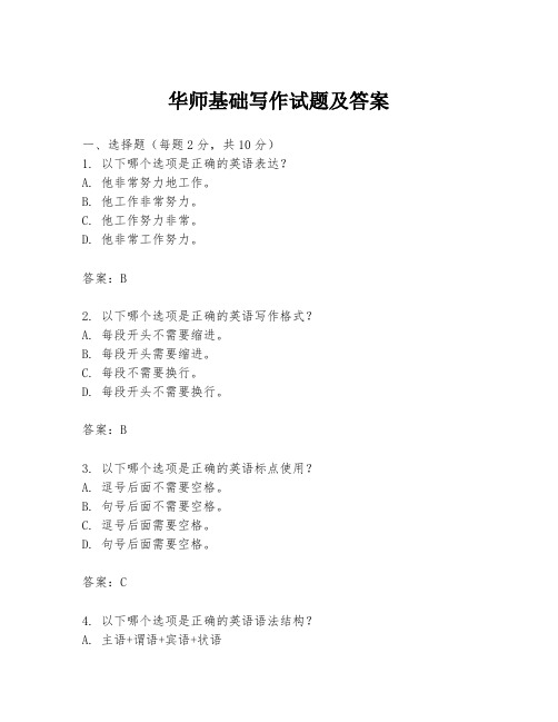 华师基础写作试题及答案