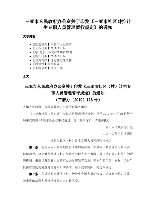 三亚市人民政府办公室关于印发《三亚市社区(村)计生专职人员管理暂行规定》的通知